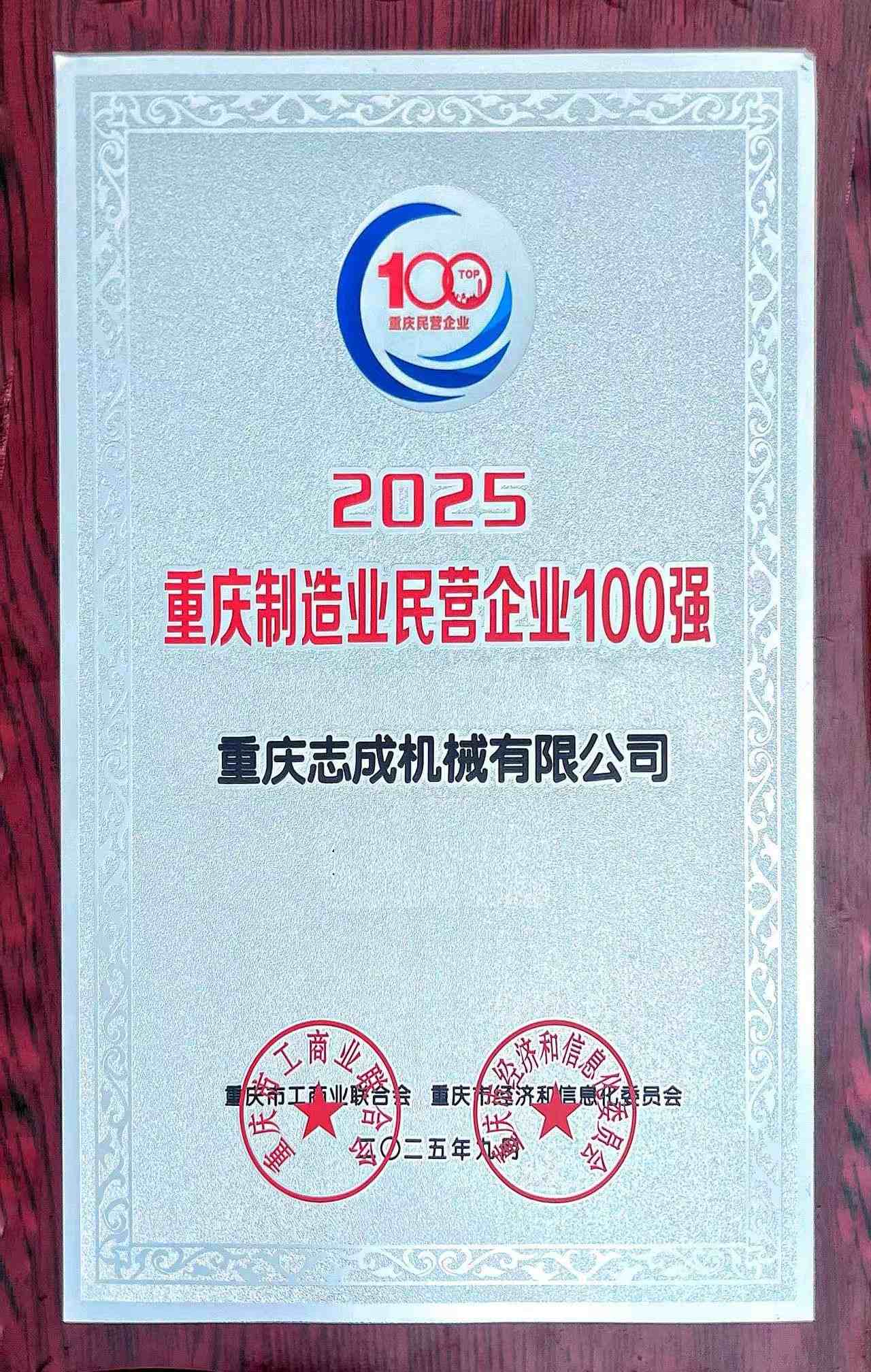 2025重慶制造業(yè)民營企業(yè)100強